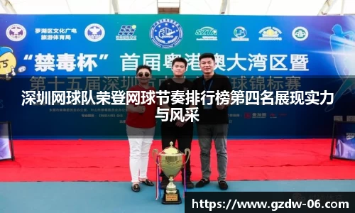 深圳网球队荣登网球节奏排行榜第四名展现实力与风采