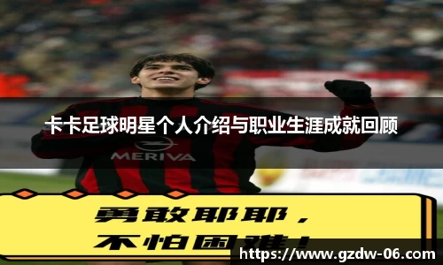 卡卡足球明星个人介绍与职业生涯成就回顾