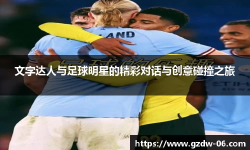 文字达人与足球明星的精彩对话与创意碰撞之旅