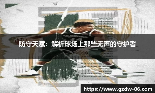 防守天赋：解析球场上那些无声的守护者