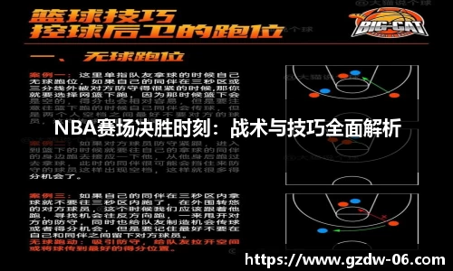 NBA赛场决胜时刻：战术与技巧全面解析