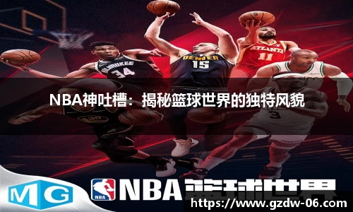 NBA神吐槽：揭秘篮球世界的独特风貌