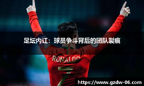 足坛内讧：球员争斗背后的团队裂痕